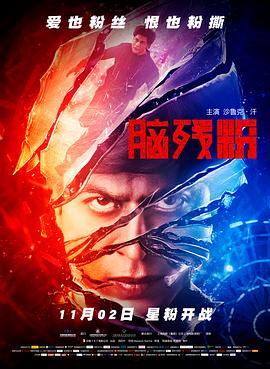 《山下是绝路山上是生门》海报